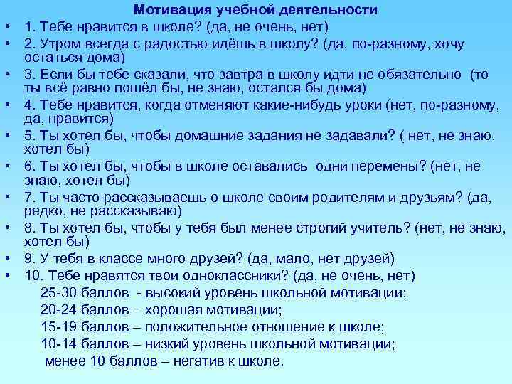      Мотивация учебной деятельности • 1. Тебе нравится в школе?