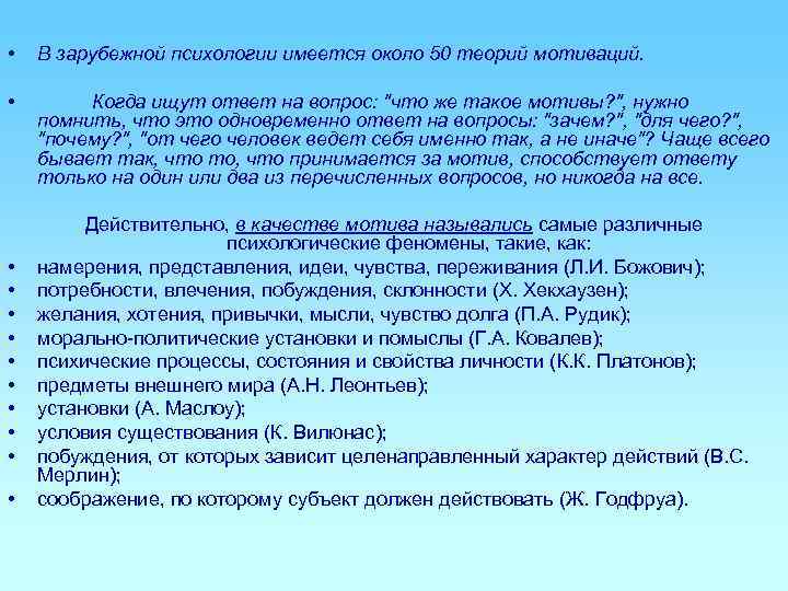  •  В зарубежной психологии имеется около 50 теорий мотиваций. •  
