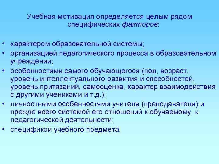  Учебная мотивация определяется целым рядом   специфических факторов: • характером образовательной системы;
