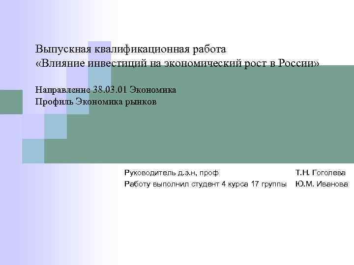 Выпускная квалификационная работа «Влияние инвестиций на экономический рост в России»  Направление 38. 03.