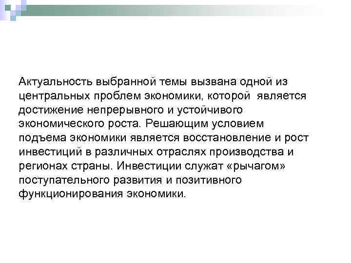 Актуальность выбранной темы вызвана одной из центральных проблем экономики, которой является достижение непрерывного и