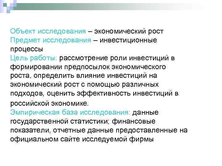Объект исследования – экономический рост Предмет исследования – инвестиционные процессы Цель работы: рассмотрение роли