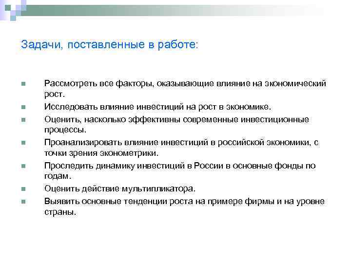 Задачи, поставленные в работе:  n  Рассмотреть все факторы, оказывающие влияние на экономический