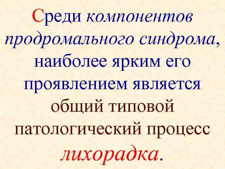   Среди компонентов продромального синдрома, наиболее ярким его  проявлением является  общий