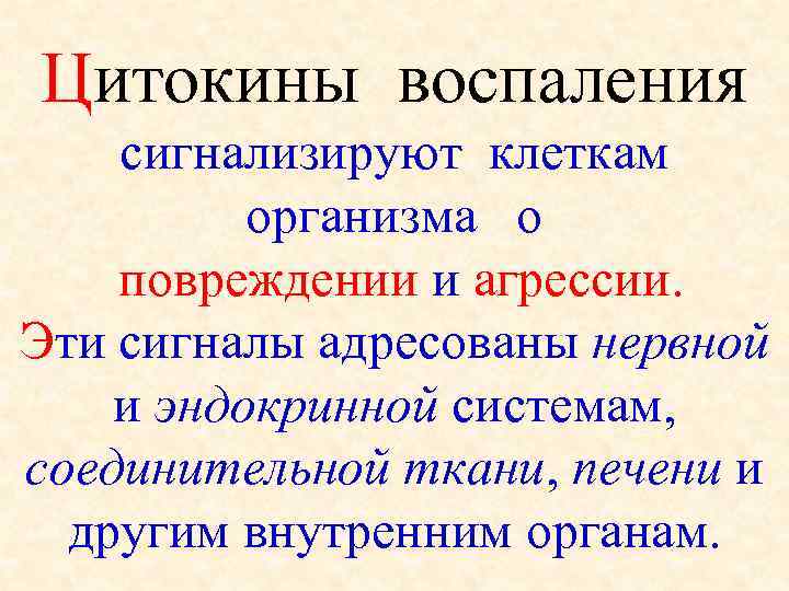 Цитокины воспаления сигнализируют клеткам   организма  о повреждении и агрессии. Эти сигналы