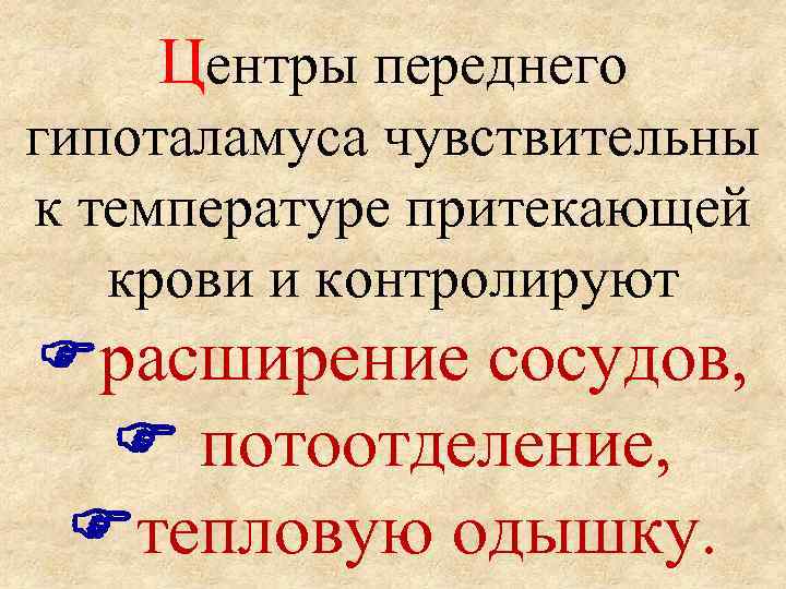   Центры переднего гипоталамуса чувствительны к температуре притекающей крови и контролируют  расширение