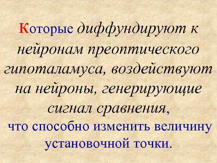  которые диффундируют к  нейронам преоптического гипоталамуса, воздействуют  на нейроны, генерирующие 