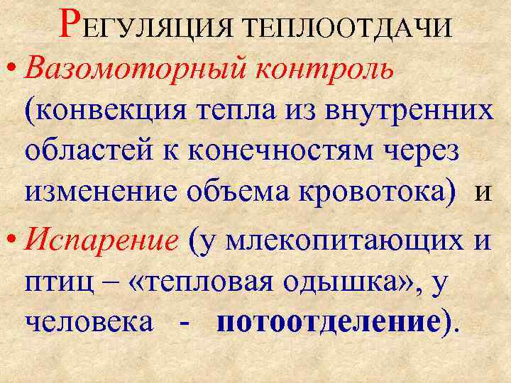   РЕГУЛЯЦИЯ ТЕПЛООТДАЧИ • Вазомоторный контроль  (конвекция тепла из внутренних  областей