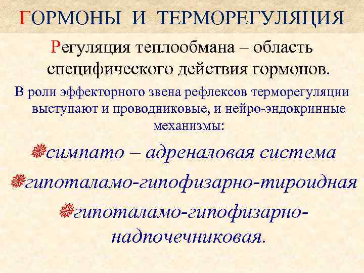  ГОРМОНЫ И ТЕРМОРЕГУЛЯЦИЯ Регуляция теплообмана – область специфического действия гормонов. В роли эффекторного