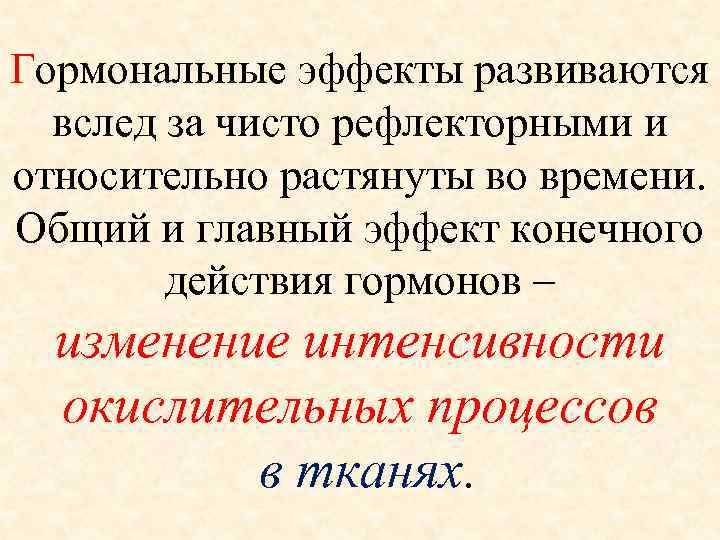 Гормональные эффекты развиваются  вслед за чисто рефлекторными и относительно растянуты во времени. Общий
