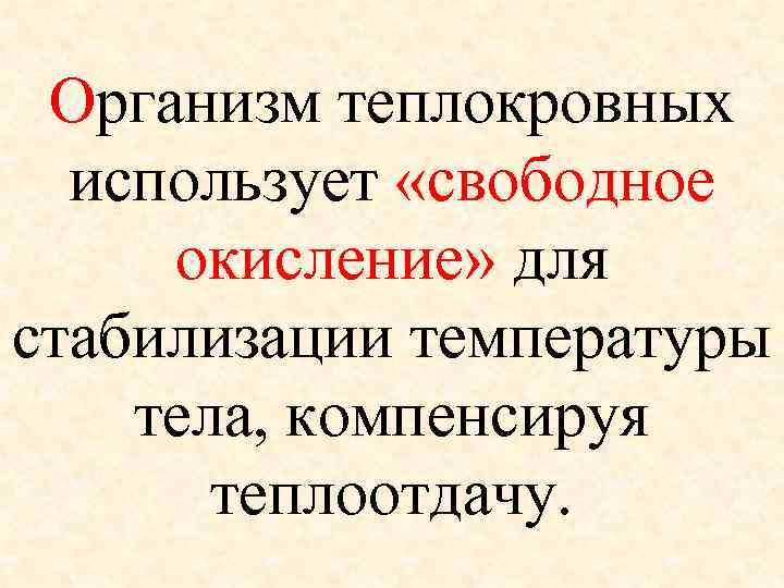  Организм теплокровных  использует «свободное  окисление» для стабилизации температуры тела, компенсируя 