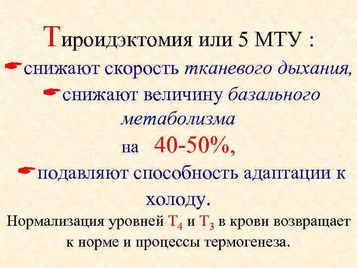  Тироидэктомия или 5 МТУ :  снижают скорость тканевого дыхания, снижают величину базального