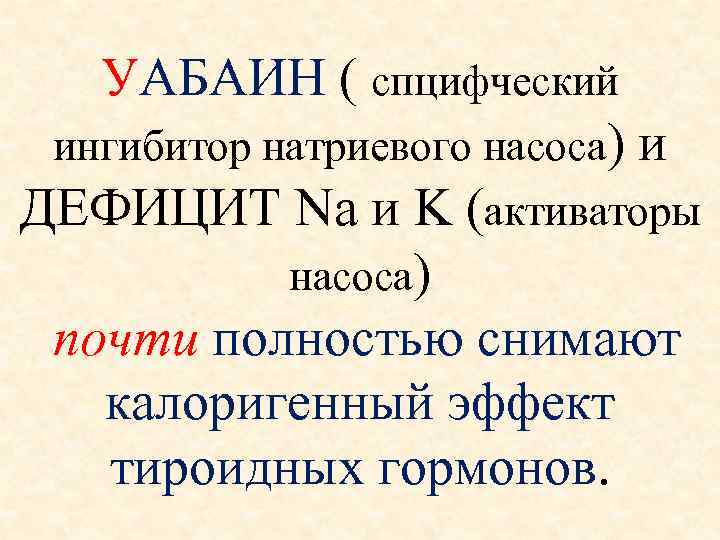   УАБАИН ( спцифческий  ингибитор натриевого насоса) и ДЕФИЦИТ Na и K