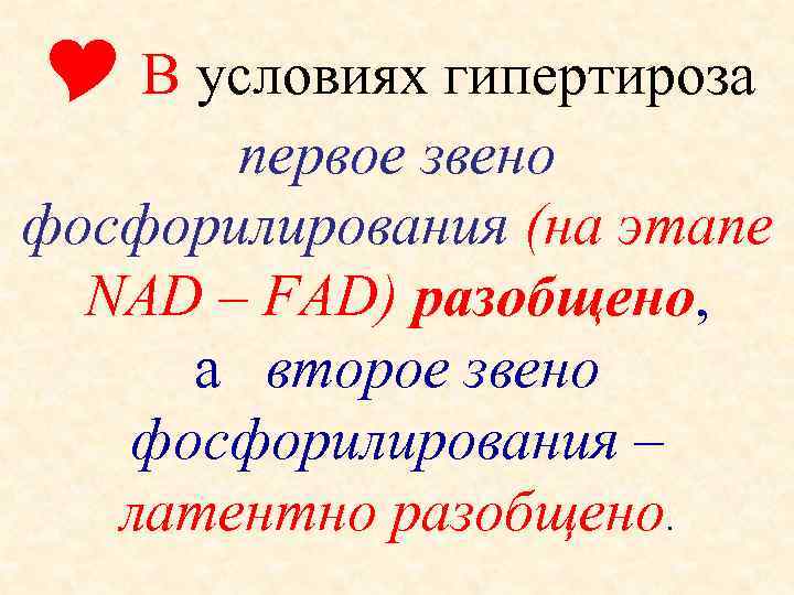  В условиях гипертироза   первое звено фосфорилирования (на этапе  NAD –
