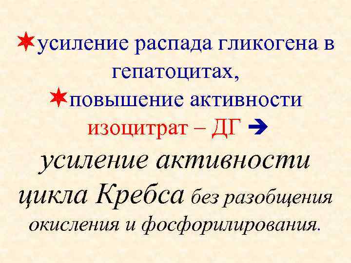  усиление распада гликогена в   гепатоцитах, повышение активности  изоцитрат – ДГ