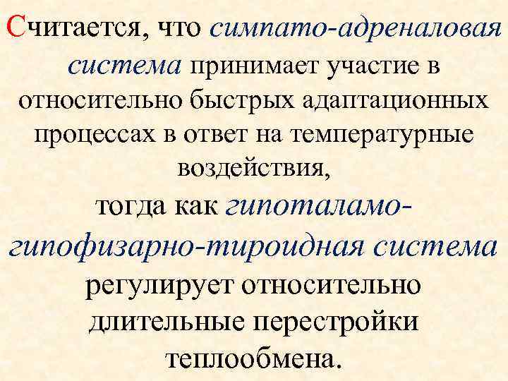 Считается, что симпато-адреналовая система принимает участие в относительно быстрых адаптационных  процессах в ответ