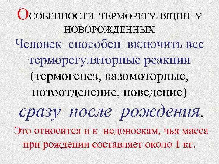  ОСОБЕННОСТИ ТЕРМОРЕГУЛЯЦИИ У   НОВОРОЖДЕННЫХ Человек способен включить все  терморегуляторные реакции