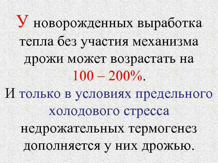  У новорожденных выработка  тепла без участия механизма дрожи может возрастать на 