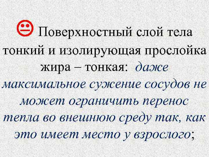   Поверхностный слой тела  тонкий и изолирующая прослойка  жира – тонкая: