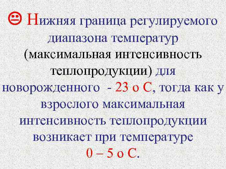   Нижняя граница регулируемого   диапазона температур (максимальная интенсивность   теплопродукции)