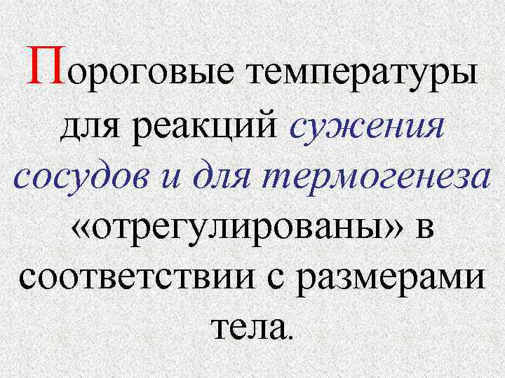 Пороговые температуры  для реакций сужения сосудов и для термогенеза «отрегулированы» в соответствии с