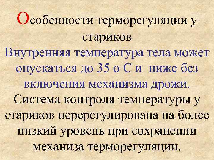  Особенности терморегуляции у    стариков Внутренняя температура тела может  опускаться