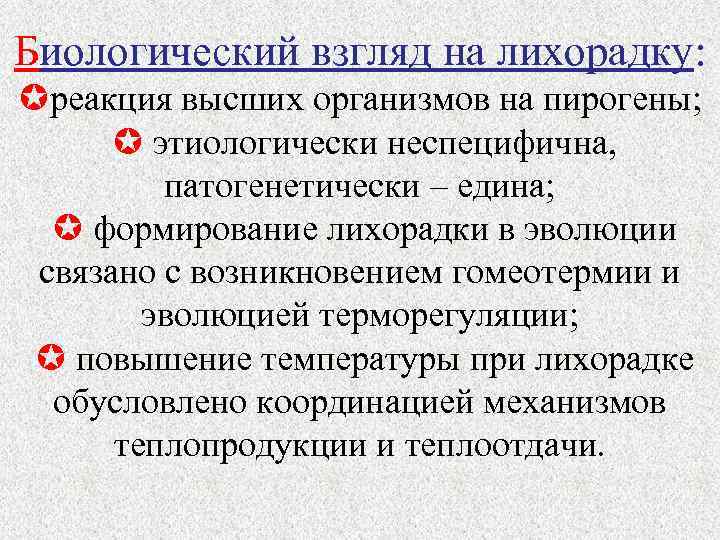 Биологический взгляд на лихорадку:  реакция высших организмов на пирогены;   этиологически неспецифична,