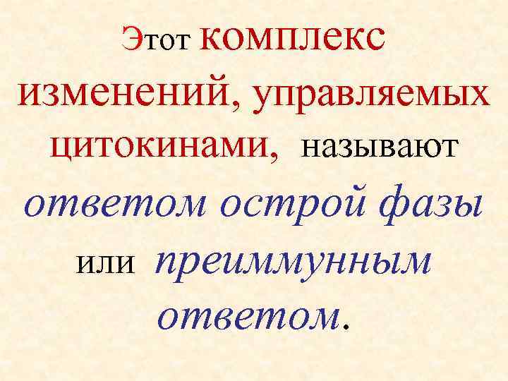   Этот комплекс изменений, управляемых  цитокинами,  называют ответом острой фазы 