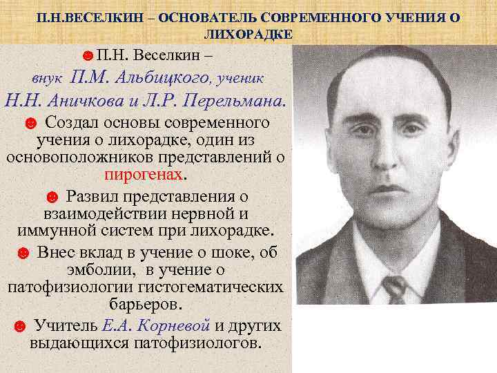   П. Н. ВЕСЕЛКИН – ОСНОВАТЕЛЬ СОВРЕМЕННОГО УЧЕНИЯ О    ЛИХОРАДКЕ