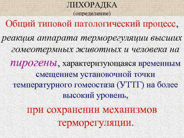     ЛИХОРАДКА    (определение) Общий типовой патологический процесс, реакция