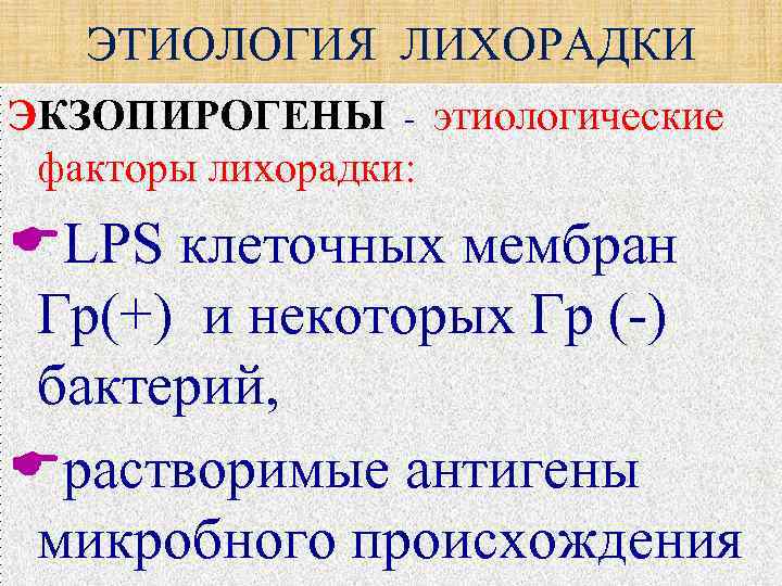   ЭТИОЛОГИЯ ЛИХОРАДКИ ЭКЗОПИРОГЕНЫ - этиологические  факторы лихорадки:  LPS клеточных мембран