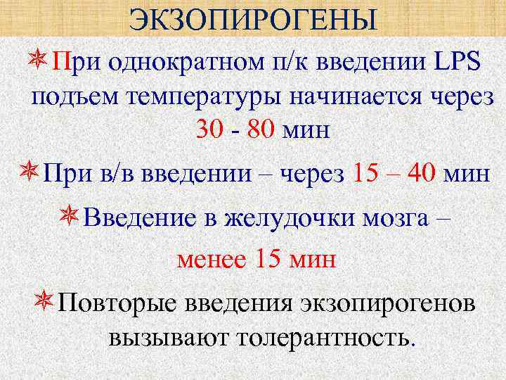   ЭКЗОПИРОГЕНЫ При однократном п/к введении LPS  подъем температуры начинается через 