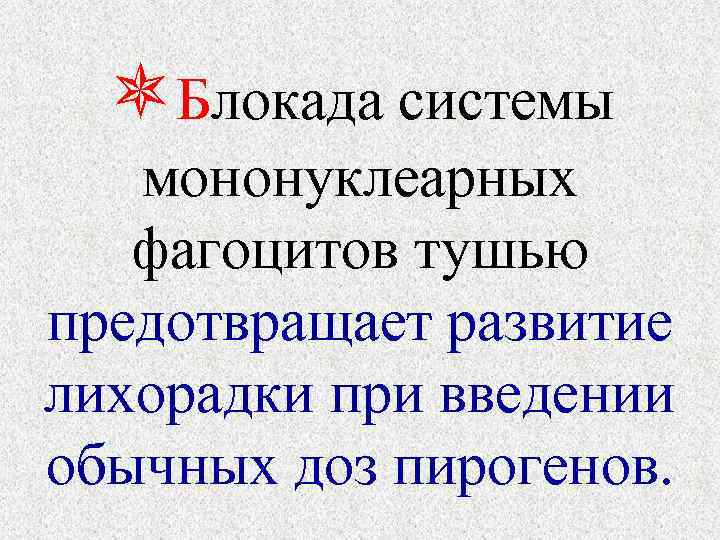   Блокада системы мононуклеарных фагоцитов тушью предотвращает развитие лихорадки при введении обычных доз