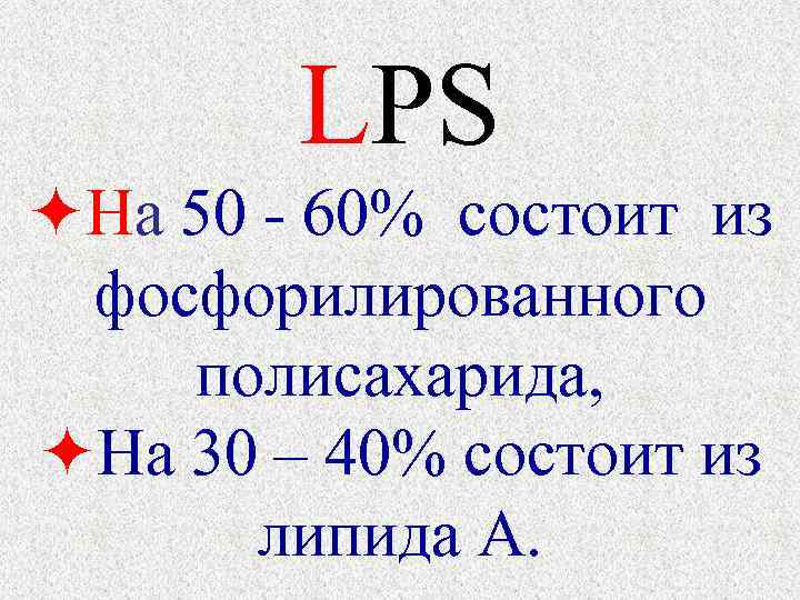    LPS  На 50 - 60% состоит из  фосфорилированного полисахарида,