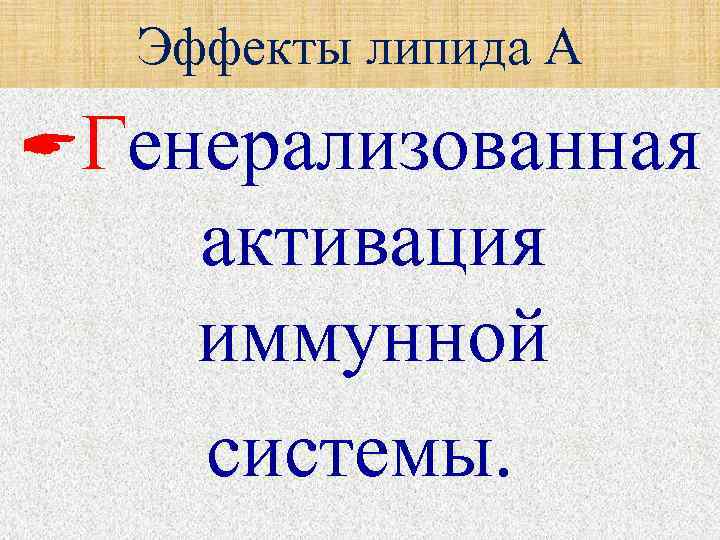   Эффекты липида А Генерализованная  активация  иммунной  системы. 