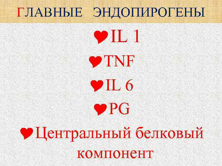ГЛАВНЫЕ  ЭНДОПИРОГЕНЫ   IL 1   TNF   IL 6