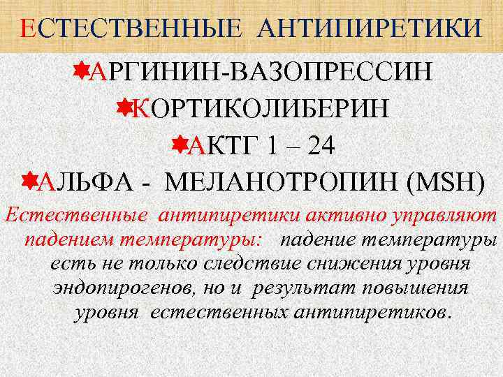  ЕСТЕСТВЕННЫЕ АНТИПИРЕТИКИ АРГИНИН-ВАЗОПРЕССИН  КОРТИКОЛИБЕРИН   АКТГ 1 – 24  АЛЬФА