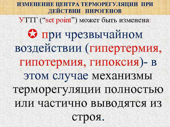 ИЗМЕНЕНИЕ ЦЕНТРА ТЕРМОРЕГУЛЯЦИИ ПРИ   ДЕЙСТВИИ ПИРОГЕНОВ УТТГ (“set point”) может быть изменена: