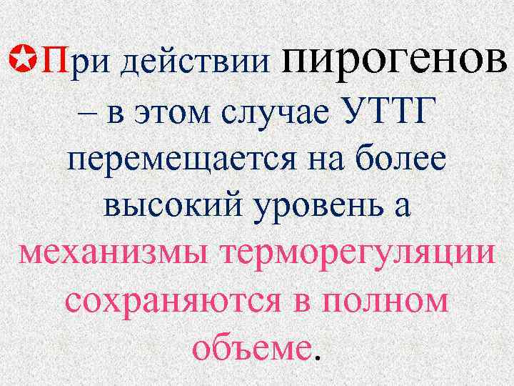  при действии пирогенов – в этом случае УТТГ  перемещается на более 