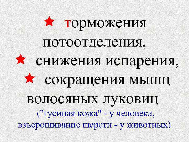   торможения  потоотделения, снижения испарения,  сокращения мышц  волосяных луковиц 
