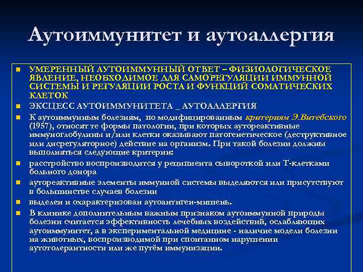   Аутоиммунитет и аутоаллергия n  УМЕРЕННЫЙ АУТОИММУННЫЙ ОТВЕТ – ФИЗИОЛОГИЧЕСКОЕ ЯВЛЕНИЕ, НЕОБХОДИМОЕ