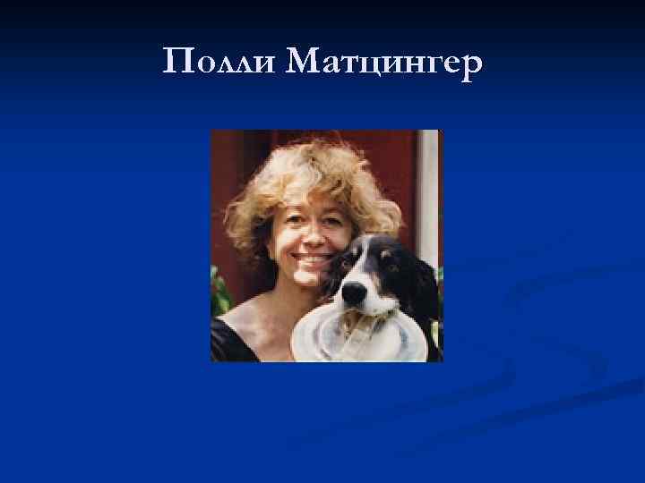 Полли Матцингер 
