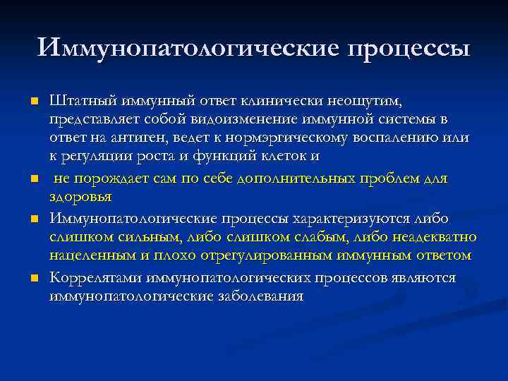 Иммунопатологические процессы n  Штатный иммунный ответ клинически неощутим, представляет собой видоизменение иммунной системы