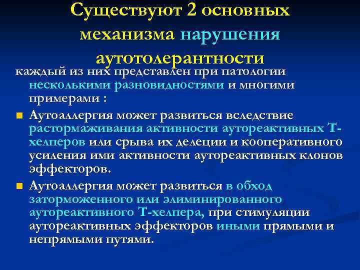   Существуют 2 основных   механизма нарушения   аутотолерантности каждый из