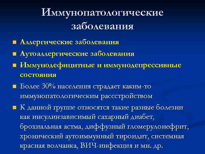    Иммунопатологические   заболевания n  Аллергические заболевания n  Аутоаллергические