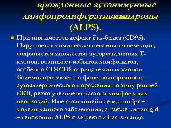   врожденные аутоиммунные лимфопролиферативные     синдромы    