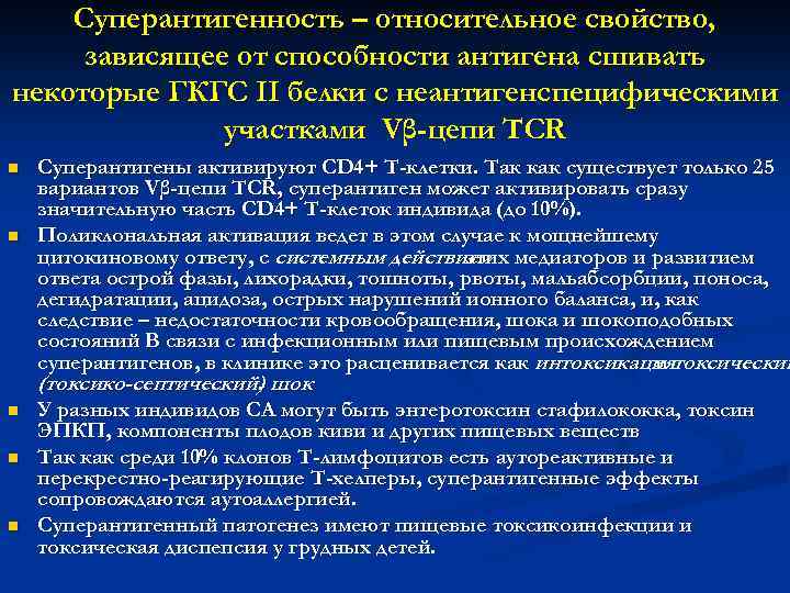   Суперантигенность – относительное свойство,  зависящее от способности антигена сшивать некоторые ГКГС