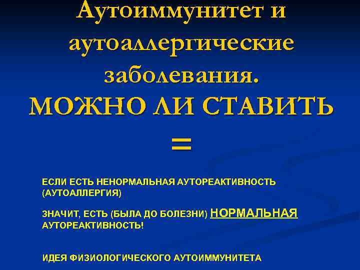   Аутоиммунитет и  аутоаллергические заболевания. МОЖНО ЛИ СТАВИТЬ    
