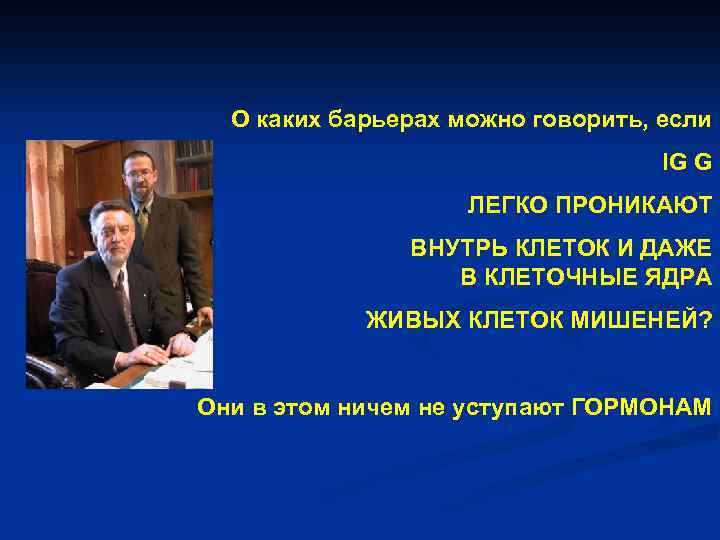  О каких барьерах можно говорить, если      IG G