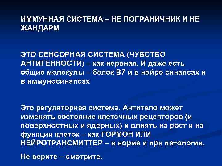 ИММУННАЯ СИСТЕМА – НЕ ПОГРАНИЧНИК И НЕ ЖАНДАРМ  ЭТО СЕНСОРНАЯ СИСТЕМА (ЧУВСТВО АНТИГЕННОСТИ)